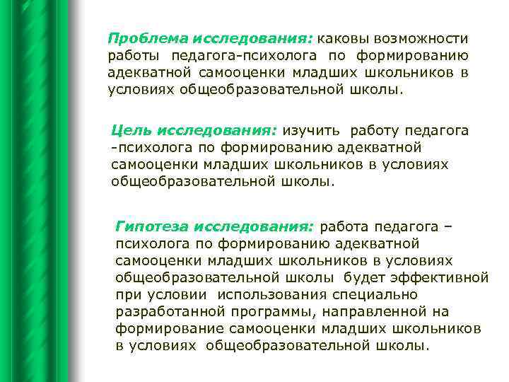 Каковы способности. Формирование адекватной самооценки педагога. Проблема исследования самооценка. Дипломная работа проблемы самооценки младших школьников. Заключение психолога ДОУ по формированию адекватной самооценки.