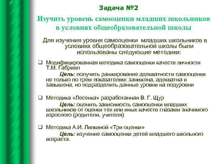 Задача № 2 Изучить уровень самооценки младших школьников в условиях общеобразовательной школы Для изучения