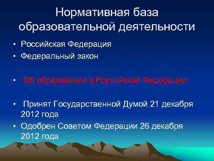 Нормативная база образовательной деятельности • Российская Федерация • Федеральный закон • Об образовании в