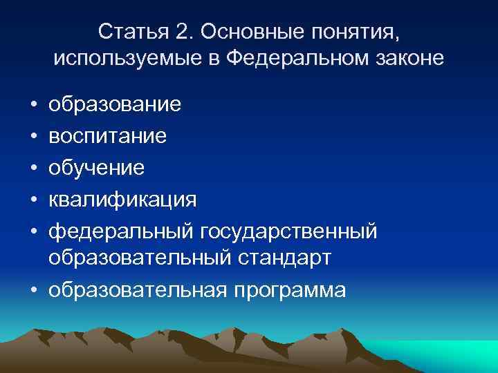 Статья 2. Основные понятия, используемые в Федеральном законе • • • образование воспитание обучение
