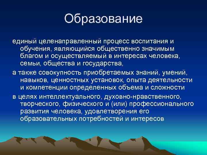 Образование единый целенаправленный процесс воспитания и обучения, являющийся общественно значимым благом и осуществляемый в