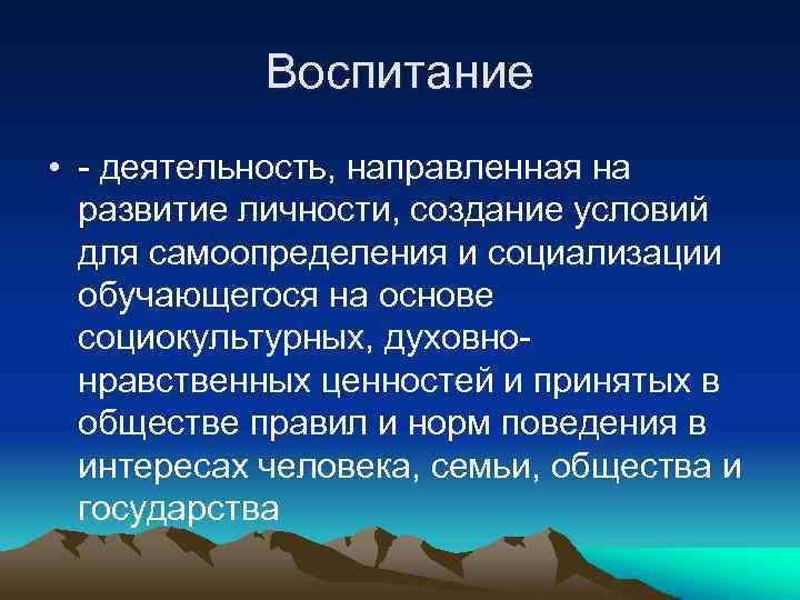 Воспитание • - деятельность, направленная на развитие личности, создание условий для самоопределения и социализации