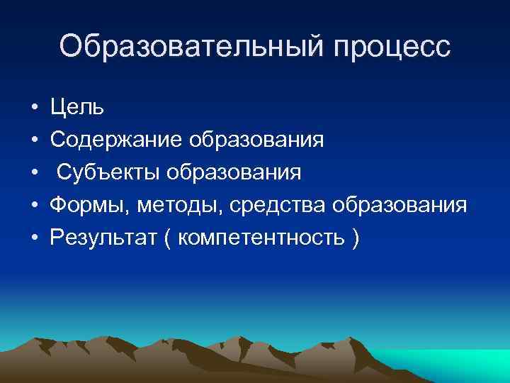 Образовательный процесс • • • Цель Содержание образования Субъекты образования Формы, методы, средства образования