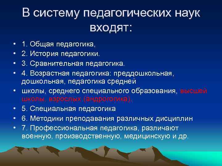 В систему педагогических наук входят: • • 1. Общая педагогика, 2. История педагогики. 3.