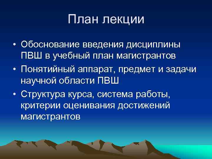 План лекции • Обоснование введения дисциплины ПВШ в учебный план магистрантов • Понятийный аппарат,