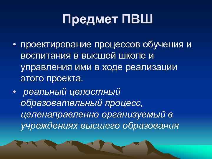 Предмет ПВШ • проектирование процессов обучения и воспитания в высшей школе и управления ими