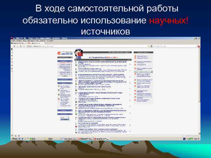 В ходе самостоятельной работы обязательно использование научных! источников 