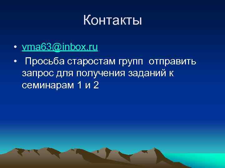 Контакты • vma 63@inbox. ru • Просьба старостам групп отправить запрос для получения заданий