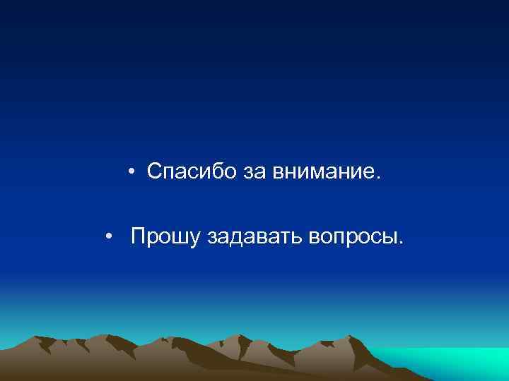  • Спасибо за внимание. • Прошу задавать вопросы. 