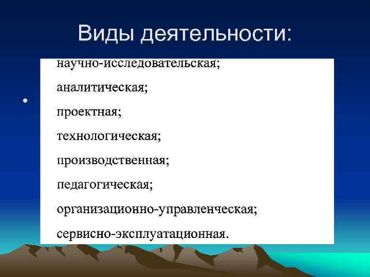 Виды деятельности: • 