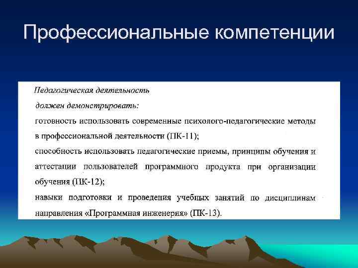 Профессиональные компетенции 