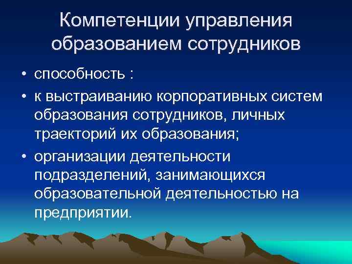 Компетенции управления образованием сотрудников • способность : • к выстраиванию корпоративных систем образования сотрудников,