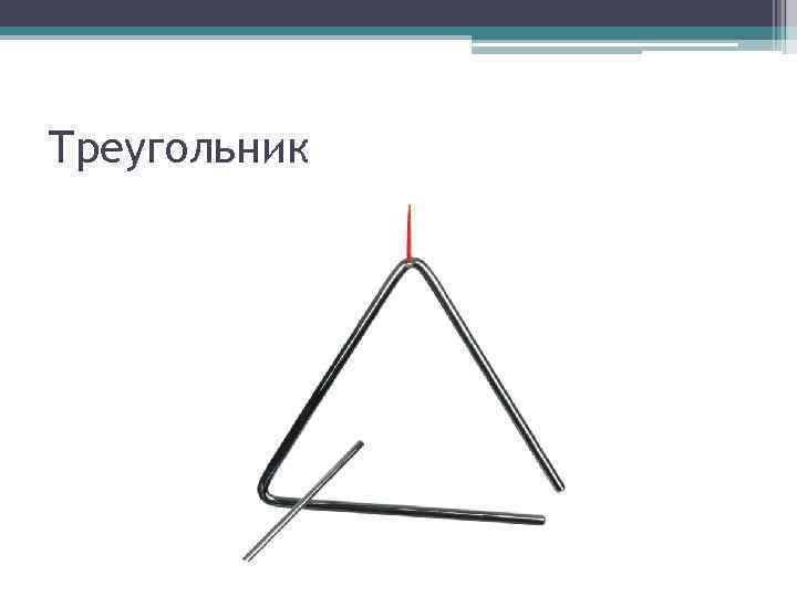 Треугольник 