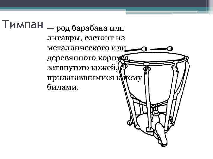 Тимпан инструмент фото музыкальный