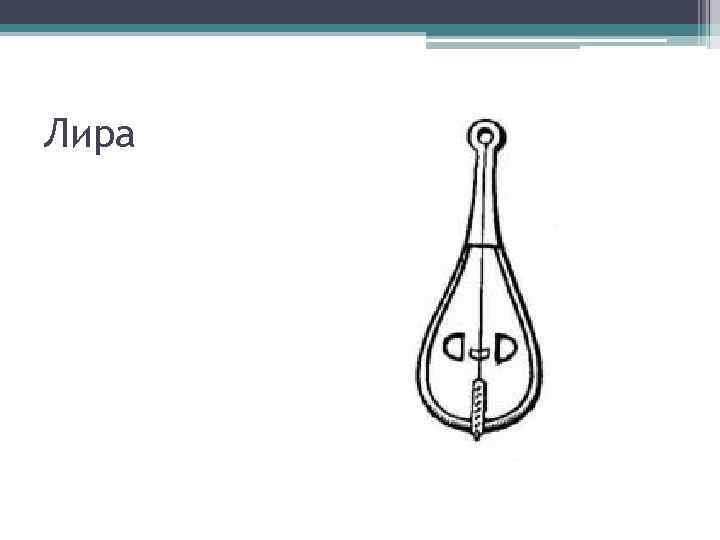 Лира 