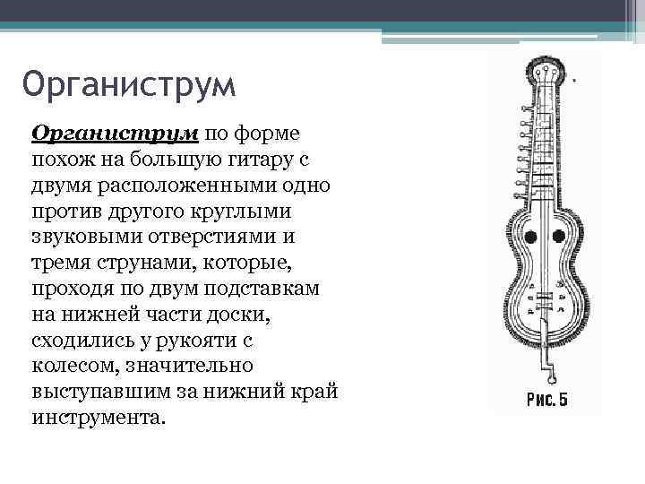 Органиструм по форме похож на большую гитару с двумя расположенными одно против другого круглыми