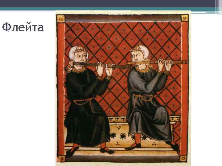 Флейта 