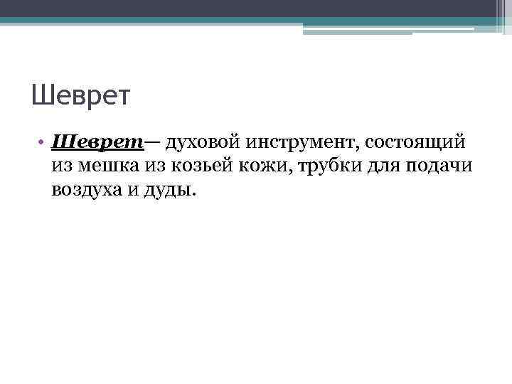 Шеврет • Шеврет— духовой инструмент, состоящий из мешка из козьей кожи, трубки для подачи
