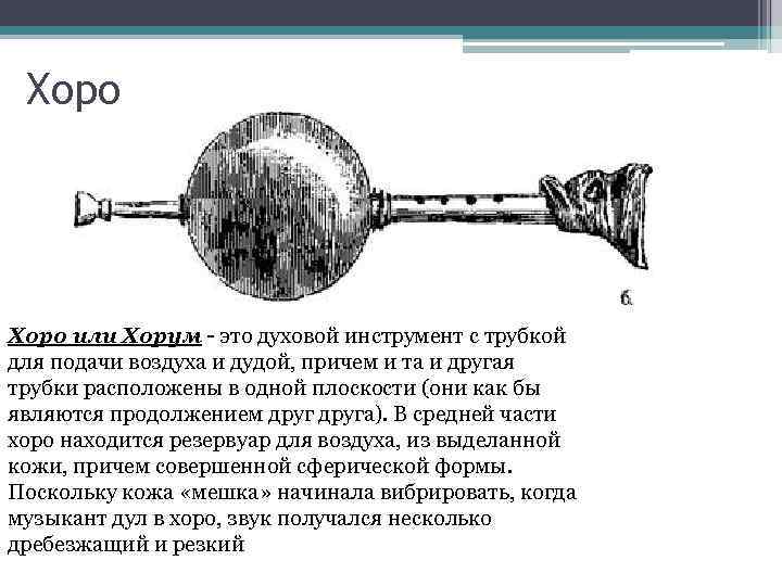 Хоро или Хорум - это духовой инструмент с трубкой для подачи воздуха и дудой,
