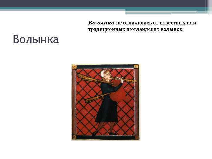 Волынка не отличались от известных нам традиционных шотландских волынок. Волынка 