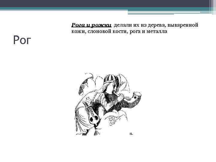 Рог Рога и рожки делали их из дерева, вываренной кожи, слоновой кости, рога и