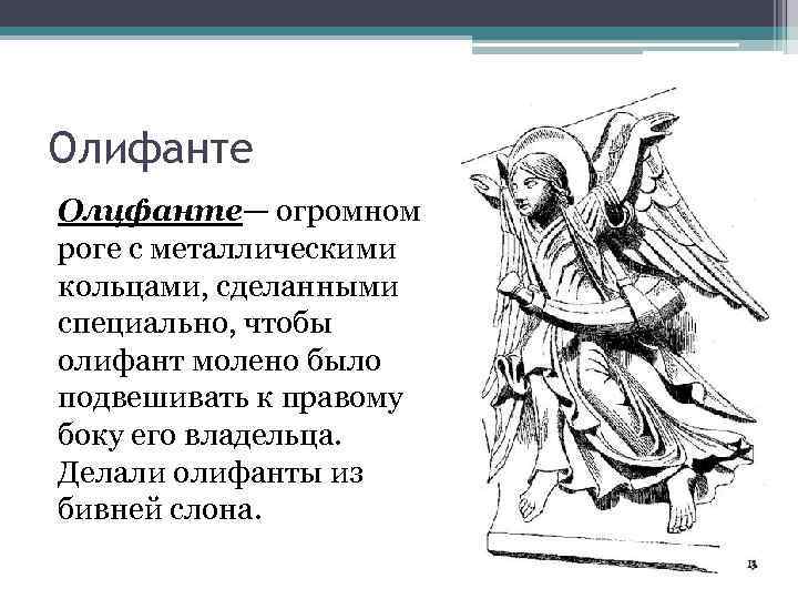 Олифанте Олцфанте— огромном роге с металлическими кольцами, сделанными специально, чтобы олифант молено было подвешивать
