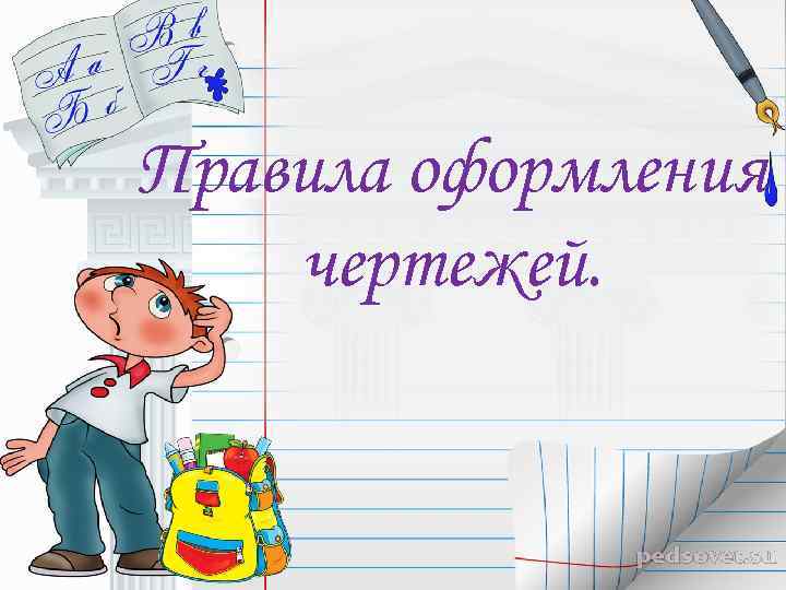 Правила оформления чертежей. 