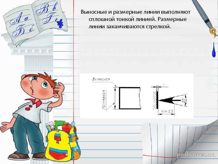 Выносные и размерные линии выполняют сплошной тонкой линией. Размерные линии заканчиваются стрелкой. 
