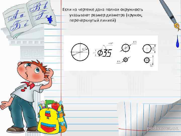 Если на чертеже дана полная окружность указывают размер диаметра (кружок, перечеркнутый линией) 