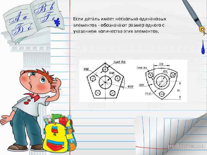 Если деталь имеет несколько одинаковых элементов - обозначают размер одного с указанием количества этих