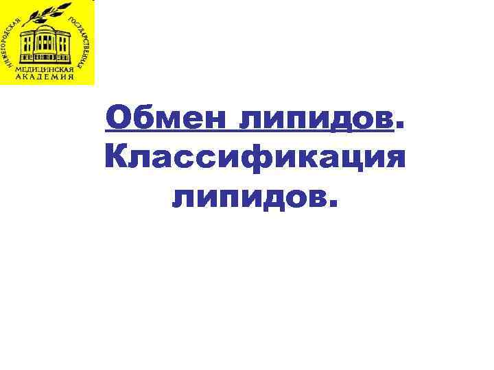 Обмен липидов. Классификация липидов. 