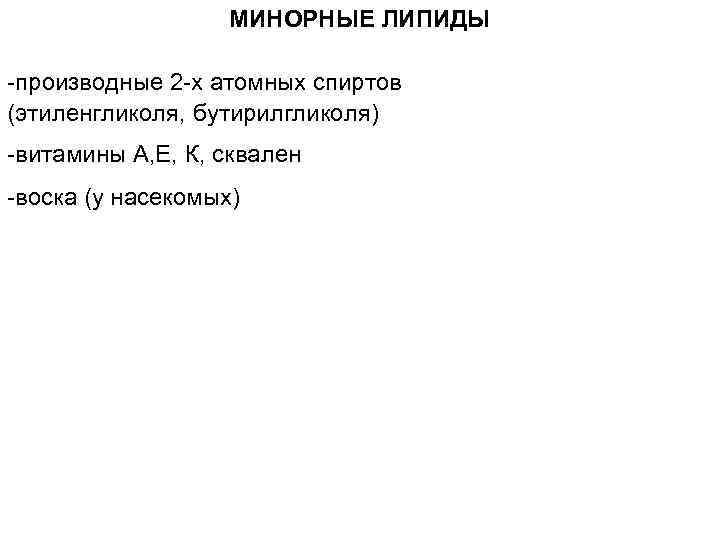 МИНОРНЫЕ ЛИПИДЫ -производные 2 -х атомных спиртов (этиленгликоля, бутирилгликоля) -витамины А, Е, К, сквален
