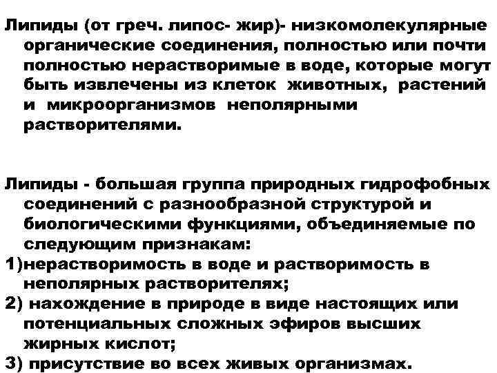 Липиды (от греч. липос- жир)- низкомолекулярные органические соединения, полностью или почти полностью нерастворимые в