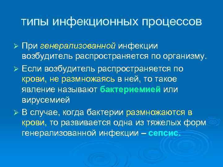   типы инфекционных процессов Ø При генерализованной инфекции  возбудитель распространяется по организму.