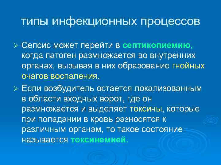   типы инфекционных процессов Ø Сепсис может перейти в септикопиемию,  когда патоген