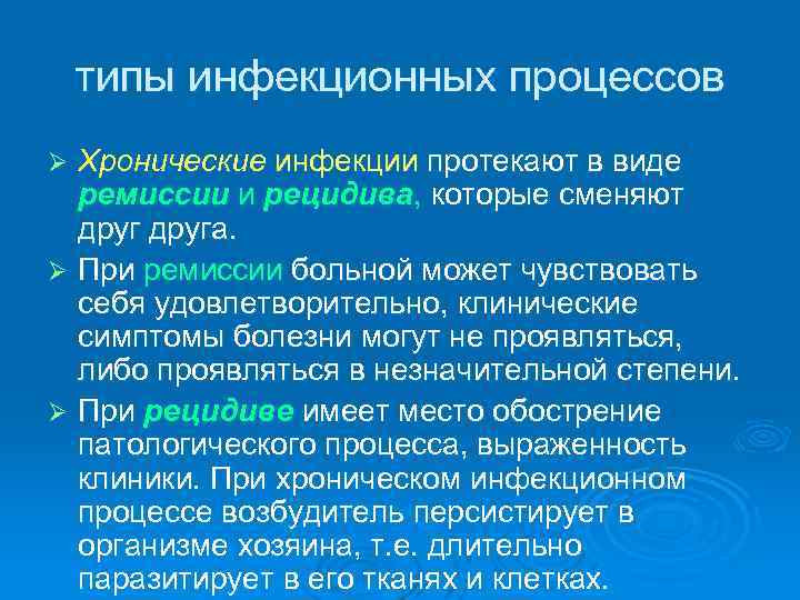   типы инфекционных процессов Ø Хронические инфекции протекают в виде  ремиссии и