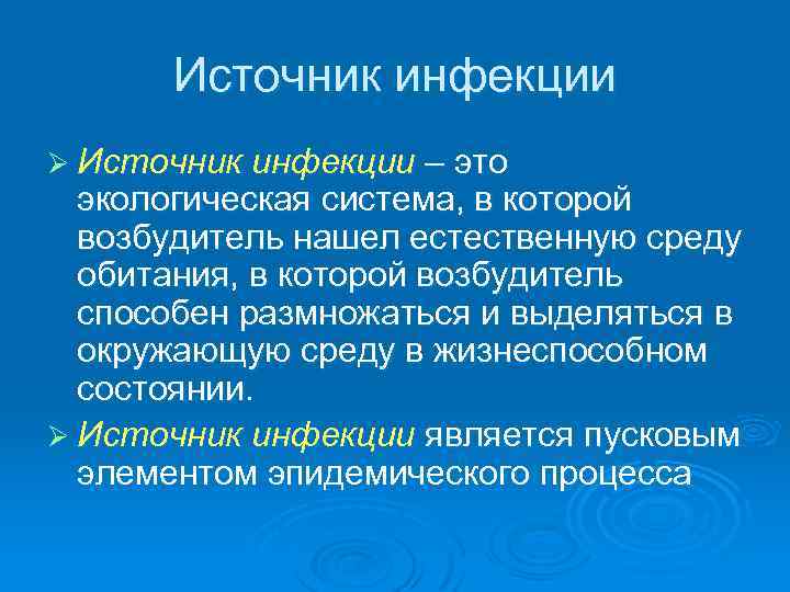  Источник инфекции Ø Источник инфекции – это  экологическая система, в которой 