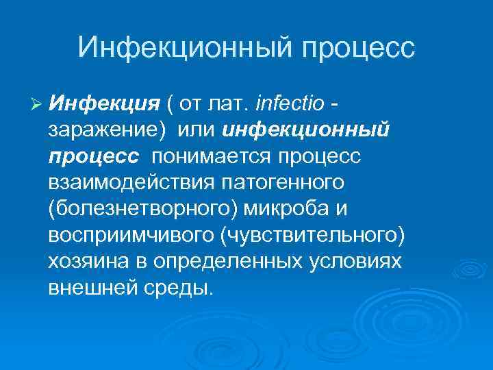   Инфекционный процесс Ø Инфекция ( от лат. infectio - заражение) или инфекционный