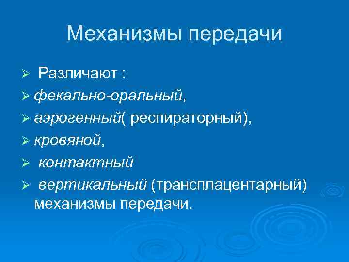  Механизмы передачи Ø Различают : Ø фекально-оральный, Ø аэрогенный( респираторный), Ø кровяной, Ø
