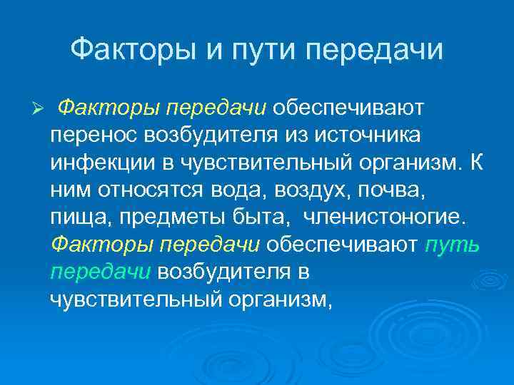  Факторы и пути передачи Ø  Факторы передачи обеспечивают перенос возбудителя из источника