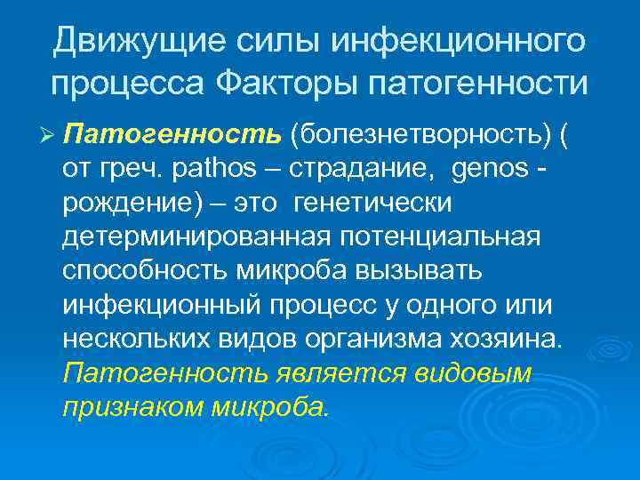 Движущие силы инфекционного процесса Факторы патогенности Ø Патогенность (болезнетворность) ( от греч. pathos –