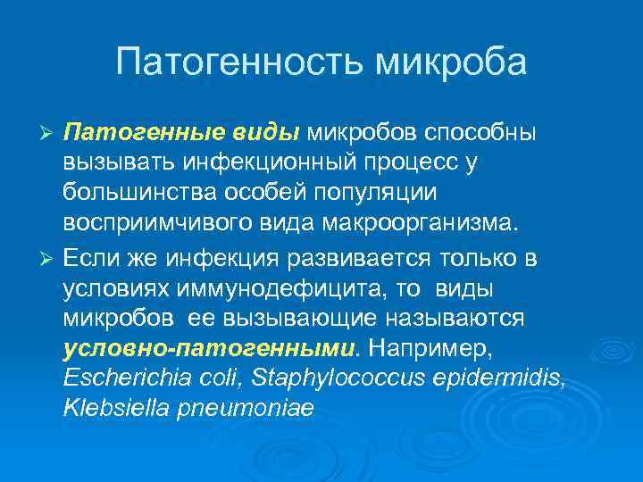  Патогенность микроба Ø Патогенные виды микробов способны  вызывать инфекционный процесс у 
