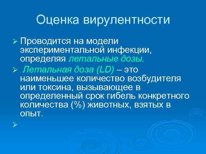   Оценка вирулентности Ø Проводится на модели экспериментальной инфекции,  определяя летальные дозы.