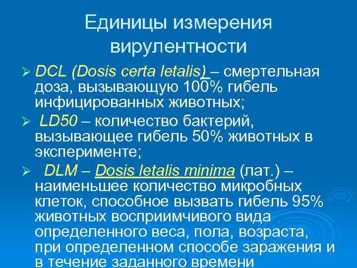   Единицы измерения  вирулентности Ø DСL (Dosis certa letalis) – смертельная доза,