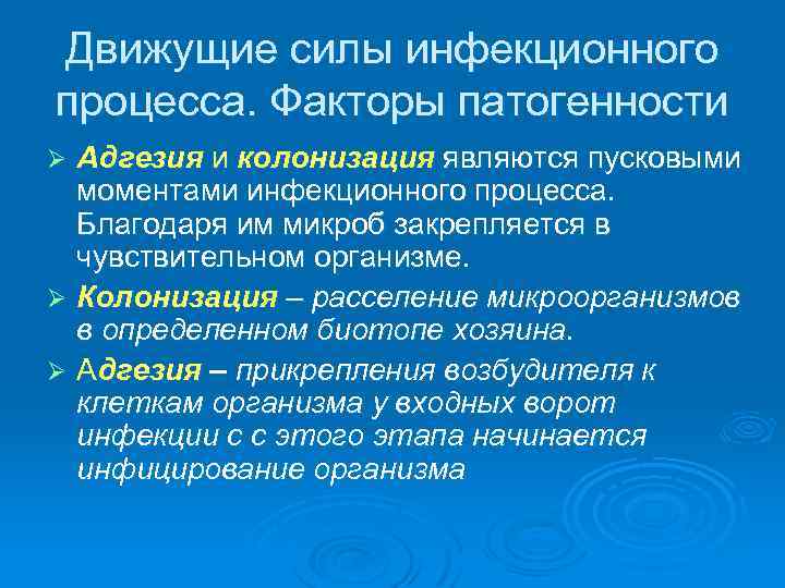 Движущие силы инфекционного процесса. Факторы патогенности Ø Адгезия и колонизация являются пусковыми  моментами