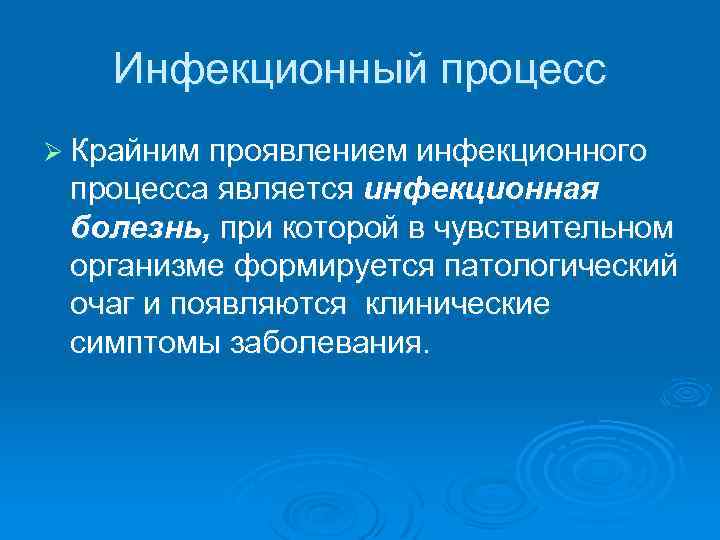 Инфекционным процессом является процесс. Крайняя степень проявления инфекционного процесса. Инфекционный процесс это. Крайнее проявление инфекционного процесса – инфекционная болезнь. Крайние проявления инфекционного процесса является.