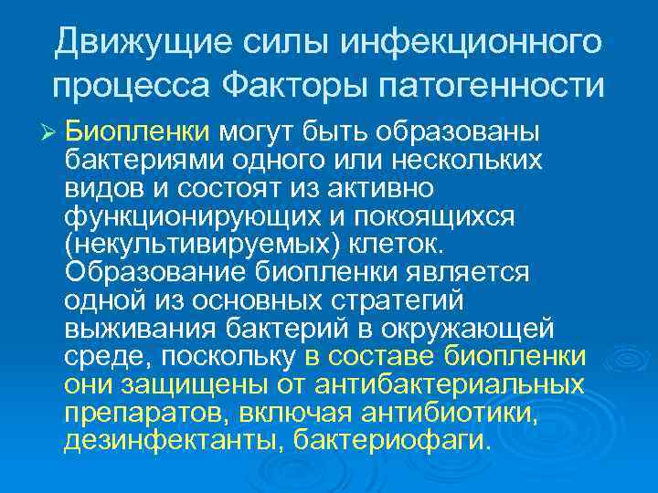 Движущие силы инфекционного процесса Факторы патогенности Ø Биопленки могут быть образованы бактериями одного или