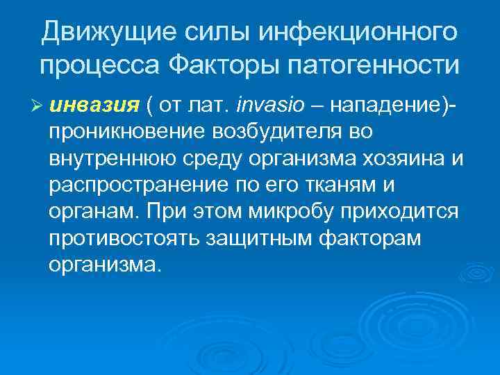Движущие силы инфекционного процесса Факторы патогенности Ø инвазия ( от лат. invasio – нападение)-