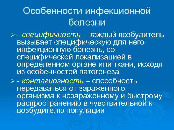   Особенности инфекционной  болезни Ø - специфичность – каждый возбудитель  вызывает