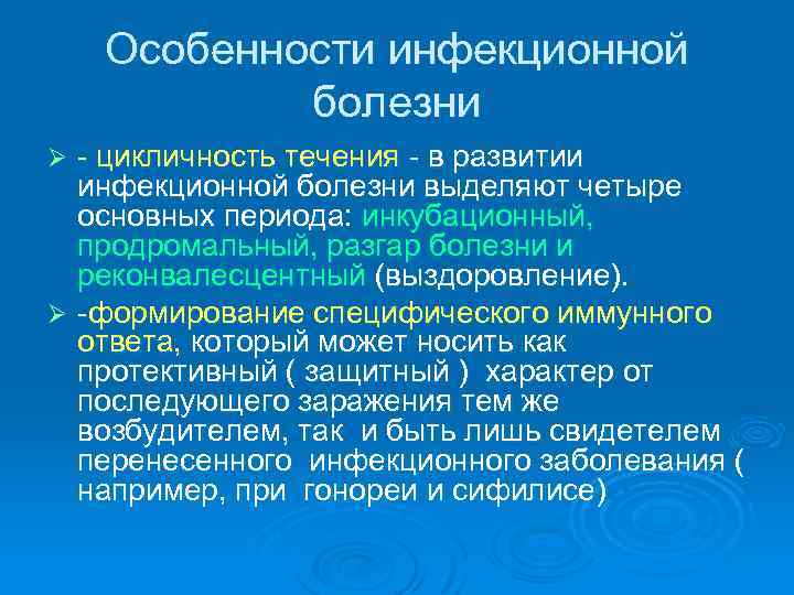   Особенности инфекционной   болезни Ø - цикличность течения - в развитии